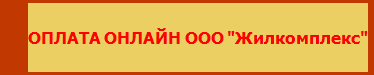 Жилкомплекс Жилкомплекс